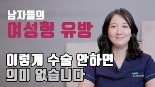 여유증 수술, 이렇게 안 하시면 결과에 만족하지 못하실 거예요