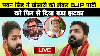 पवन सिंह ने खेसारी को लेकर BJP पार्टी को फिर से दिया बड़ा झटका Pawan Singh