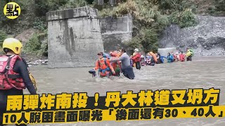 【每日必看】雨彈炸南投!丹大林道又坍方 10人脫困畫面曝光\