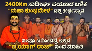 2400Km ಪ್ರಯಾಣದ ನಂತರ “ಮಹಾಕುಂಭಮೇಳ”ದಲ್ಲಿ ಪವಿತ್ರ “ತೀರ್ಥಸ್ನಾನ” । ಇದರ ಮಾಹಿತಿ ನಿಮಗೂ ಇಲ್ಲಿದೆ ❤️🚩