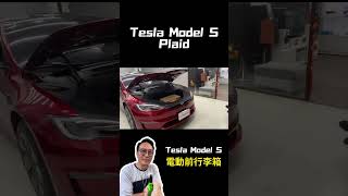 最速電動車改裝前電動尾門！ #tesla #modelsplaid #改裝 #汽車 #汽車改裝 #汽車音響 #無限科技 #環景 #安卓機 #行車紀錄器 #電子後視鏡