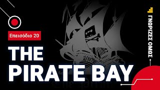 Pirate Bay: Πώς επιβιώνει ακόμα, όταν άλλοι trackers κλείνουν? | Γνώριζες Όμως?