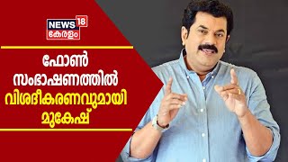 കുട്ടിയോട് പരുഷമായി സംസാരിച്ച് മുകേഷ്; സംഭാഷണം റെക്കോർഡ് ചെയ്തത് കരുതിക്കൂട്ടിയെന്ന് വിശദീകരണം