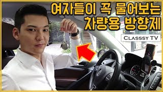 여자들이 좋아하는 차량용 방향제 추천! (시크한 도시남자의 향기?!) 클래씨 #163