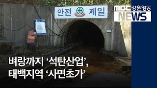 [뉴스리포트]벼랑 끝 '석탄산업'... 태백지역 '사면초가'181025