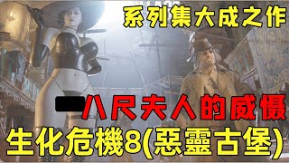 『生化危机8』（惡靈古堡8）来自八尺夫人的威慑！系列集大成之作，父亲为了女儿勇闯诡异村庄！【修片狂魔】