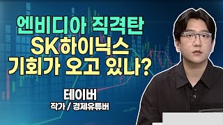 [시황의 해설자들] 엔비디아 직격탄 SK하이닉스 기회가 오고 있나?  / 머니투데이방송 (증시, 증권)