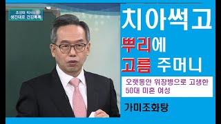 치아가 썩고 뿌리에 고름주머니까지, 오랫동안 위장병을 알아왔던 50대 미혼 여성