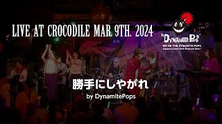 勝手にしやがれ／ダイナマイトポップス（復活ライブ！2024）