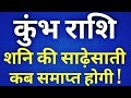 शनि की साढ़ेसाती | कुंभ राशि से शनि की साढ़ेसाती कब समाप्त होगी | शनि साढ़ेसाती के उपाय जानें | शनि