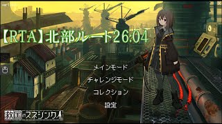 【RTA】救国のスネジンカ 北部ルート ハード 26:04 Sentinel Girls2 Speedrun