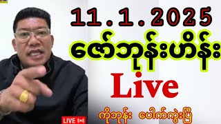 Zaw BoneHein ‐ ( 11 - 1 - 2025 ) Live