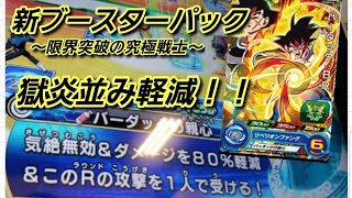 [SDBH] 新ブースターパックのバーダックBRを使ってバトスポ♪スーパードラゴンボールヒーローズ