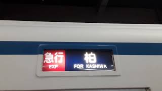 幕回し:急行　柏→普通　船橋(東武鉄道8000系)