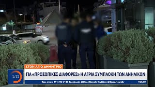 Άγρια συμπλοκή ανηλίκων στον Αγ. Δημήτριο - Τρεις έφηβοι στο νοσοκομείο | Κεντρικό Δελτίο Ειδήσεων