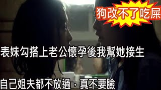 懷孕後我叫表妹幫老公做事，孩子出生时老公經常應酬出差，一次在醫院接生看見一幕，婆婆隨即說一話叫我如遭雷擊癱倒在地