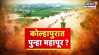 Kolhapur Panchaganga River Flood | कोल्हापूरला पुन्हा पुराचा धोका | Marathi  News