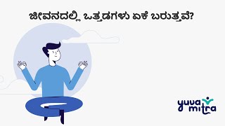 ಜೀವನದಲ್ಲಿ ಒತ್ತಡಗಳು ಏಕೆ ಬರುತ್ತವೆ?