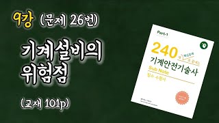 [무료인강] 제9강 기계설비의 위험점-기계안전기술사,지도사(교재101p)