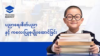 ပညာရေးစိတ်ပညာနှင့်ကလေးပြုစုပျိုးထောင်ခြင်း