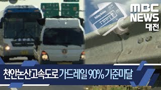 [대전MBC뉴스]천안논산고속도 가드레일 90% 안전 미등급