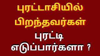 புரட்டாசி மாதத்தில் பிறந்தவர்கள் எப்படி பட்டவர்கள் | Purattasi month born