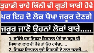 ਤੁਹਾਡੀ ਚਾਹੇ ਕਿੰਨੀ ਵੀ ਗੂੜੀ ਯਾਰੀ ਹੋਵੇ ਪਰਇਹ ਦੋ ਲੋਕ ਧੋਖਾ ਜਰੂਰ ਦੇਣਗੇ || vastu gyan || vastu shastr |vastu