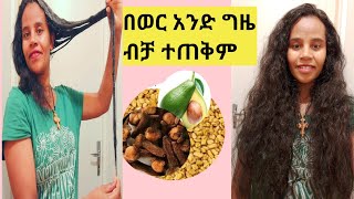 ይህን ታምረኛው የፀጉር ውህድ ተጠቀሙት በጣም።ምርጥ ነው ለብዛርት ለእድገት ለምነቃቀል |best hair Growth home mede treatment