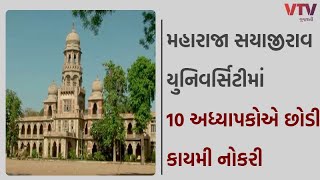 Vadodara News: વડોદરાની MSUમાં 2 વર્ષમાં 10  પ્રોફેસરોએ કાયમી નોકરી છોડી | VTV GUJARATI