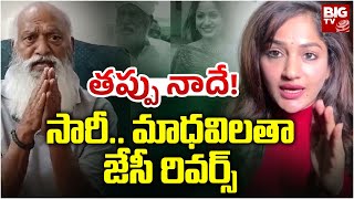 సారీ.. మాధవి లత.. తప్పు నాదే! | JC Prabhakar Reddy Sorry to Madhavi Latha | Satya Kumar yadav |BIGTV