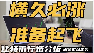 横久必涨，准备起飞，暴涨之前，预防洗盘，反弹行情将延续，XRP和狗狗币的ETF申请，美SEC已经受理，狗狗币，ADA,比特币，以太坊，最新行情分析