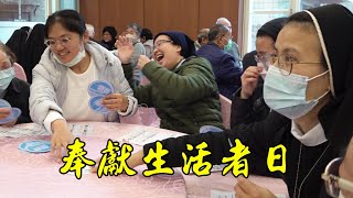 與深坑隱修院【共同辦桌】慶奉獻生活者日