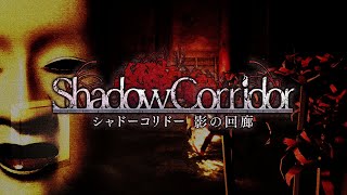 shadow corridor -影の回廊-　PC版初プレイ!　~part1~