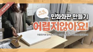 민화화판 만들기 | 민화 재료 준비, 이합장지와 순지 비교, 나무판넬에 초배지 배접, 한지붙이기