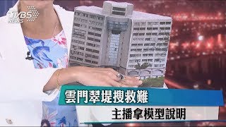 雲門翠堤搜救難 主播拿模型說明