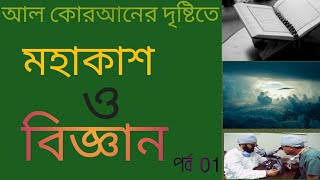 আল কোরআনের দৃষ্টিতে মহাকাশ ও বিজ্ঞান।। Space and science in the eyes of the Qur'an