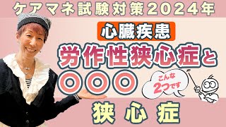 ケアマネ試験2024年対策 介護保険　保健医療 疾患系「克服」2動画