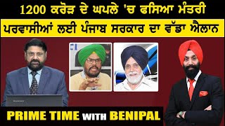 Live :- 1200 ਕਰੋੜ ਦੇ ਘਪਲੇ 'ਚ ਫਸਿਆ ਮੰਤਰੀ | Prime Time with Benipal | Sanjha TV