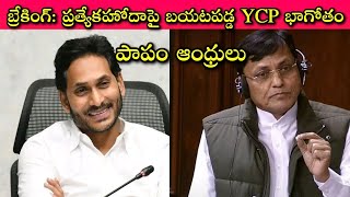 Ap Special Status గురించి ఇంకా జనాల్ని పిచ్చోళ్ళని చేయటం తప్ప ఏమన్నా ఉందా?! అయ్యా ఆంధ్రులు మేల్కొండి