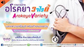 รายการวิทยุอโรคยาวาไรตี้ Arokaya Variety EP.327 บอกลาความเหมื่อยล้า พร้อมทำงานตลอดวัน