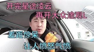 开完星途凌云，再开大众途观L，差距惊呆，让人愤怒气愤