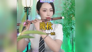 【竹笛愉悦】《晚秋》 竹笛愉悅 Erhu LIVE Tangyin 唐音乐队 Chinese Music 國樂 乐器演奏 中國樂器 Chinese music