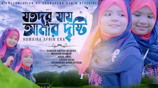 JOTODUR JAY AMAR DRISTI | যতদূর যায় আমার দৃষ্টি | HUMAIRA AFRIN ERA | NEW ISLAMIC SONG 2020