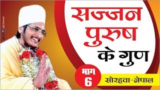 सज्जन पुरुष के गुण? by Asang Saheb Ji Maharaj Bhajan Video at SORHAWA NEPAL PART-6