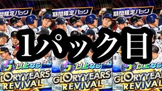 【プロ野球バーサス】GLORY YEARS REVIVAL 限定パック開封 1パック目