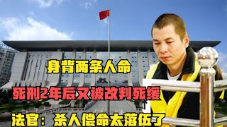 身背两条人命，死刑2年后又被改判死缓，法官：杀人偿命太落伍了