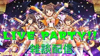 【デレステ】ライブパーティ雑談配信！【ライパ】