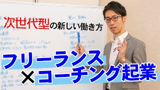 フリーランスコーチという新しい働き方とは？