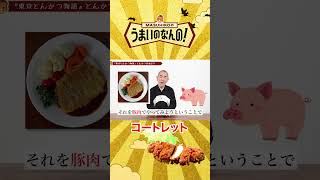 【知ると面白い！とんかつの歴史】「とんかつ」って最初は牛の料理だった？！ #とんかつ #うまいのなんの #shorts