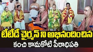 Kanchi Kamakoti Peethadhipathi Congratulates TTD Chairman BR Naidu For Board Decisions | TV5 News